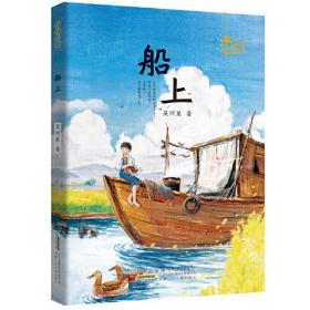 船上（2022百班千人暑期书单 五年级推荐阅读）