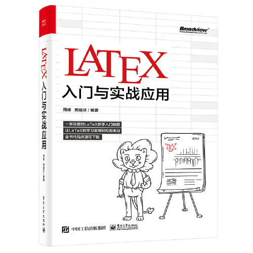 LaTeX入门与实战应用