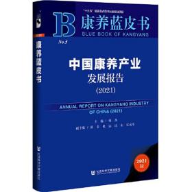 中国康养产业发展报告