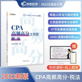 CPA高频高分主观题:税法