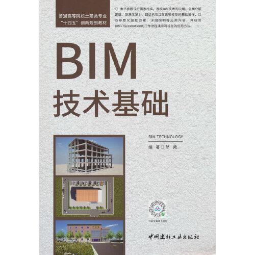 BIM技术基础-普通高等院校土建类专业“十四五”创新规划教材