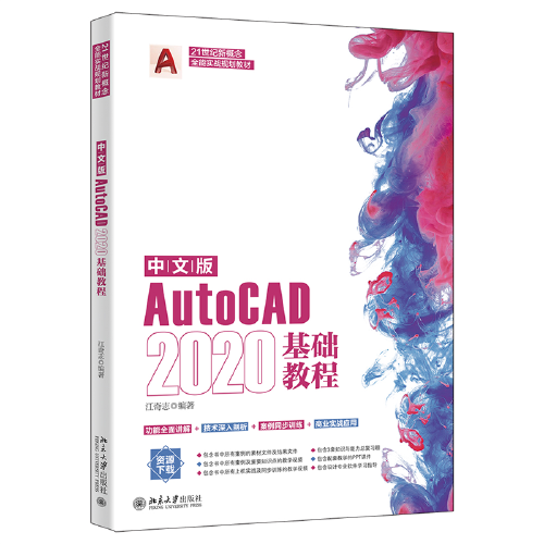 中文版AutoCAD 2020基础教程  21世纪新概念全能实战规划宝典 江奇志著