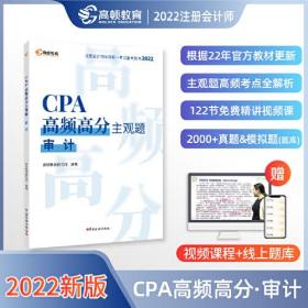 CPA高频高分主观题:审计