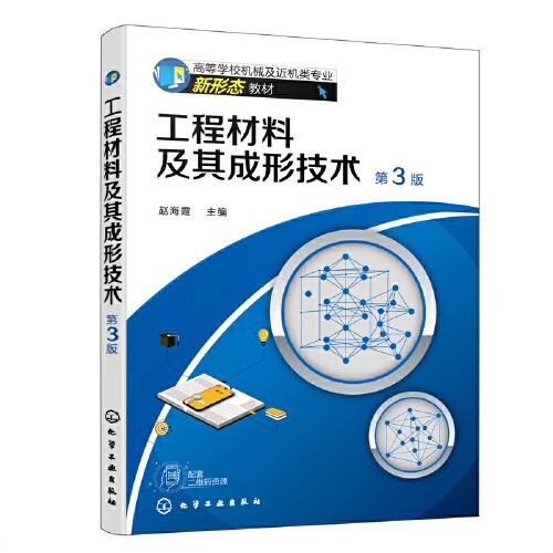 工程材料及其成形技术(赵海霞)（第3版）