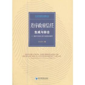 差序政府信任的生成与弥合
