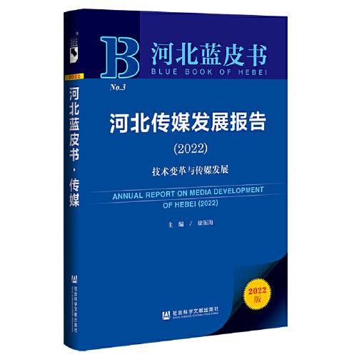 河北传媒发展报告(2022技术变革与传媒发展2022版)/河北蓝皮书