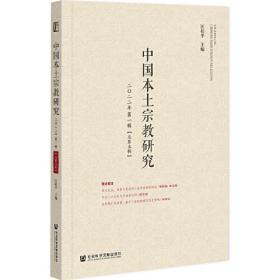 中國本土宗教研究:二〇二二年第一輯(總第五輯)