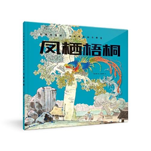 凤栖梧桐(精)/杨永青图画书精选/大师中国绘