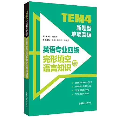TEM4新题型单项突破：英语专业四级完形填空与语言知识
