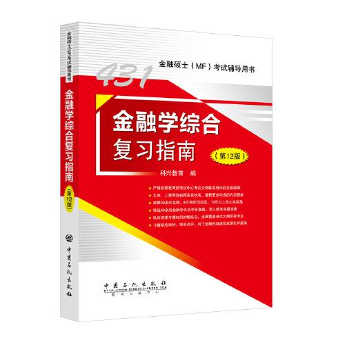 金融学综合复习指南第十二12版中国石化出版社9787511466433