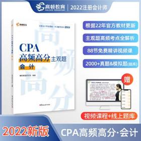 CPA高频高分主观题:会计
