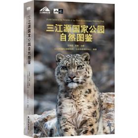 三江源国家公园自然图鉴 （700多个高原物种，1000多张精美图片，呈现壮阔土地上的缤纷生命！“天际线”丛书）