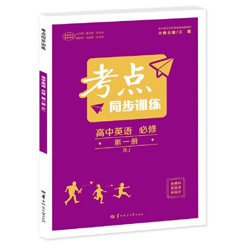 考点同步训练 高中英语 必修 第一册 RJ 高一上 新教材人教版 2023版