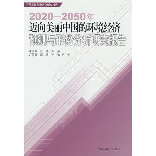 2025-2050年迈向美丽中国的环境经济预测与形势分析研究报告