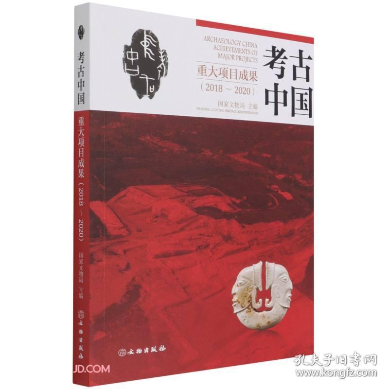 考古中国重大项目成果（2018－2020年）