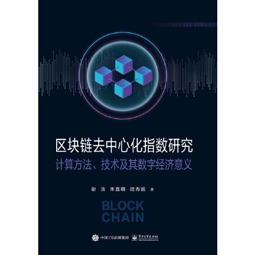 区块链去中心化指数研究——计算方法、技术及其数字经济意义