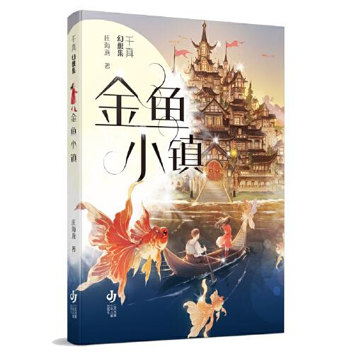 金鱼小镇/千真幻想集