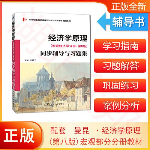 备考2024考研曼昆经济学原理(宏观经济学分册·第8版）同步辅导与习题集(含考研真题) 配套课后习题全解 案例分析  扫码获取电子学习资料