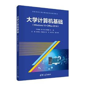 【现货速发】大学计算机基础（Windows 10+Office 2016)