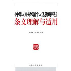 《中华人民共和国个人信息保护法》条文理解与适用