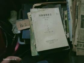 河南省税务志   第一册  （1840-1990）