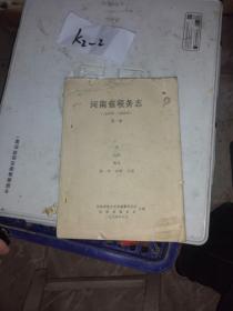 河南省税务志   第二册  （1840-1990） 第一册  农税 关税