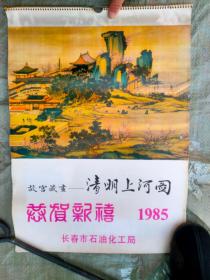 1985年挂历 故宫藏画清明上河图
