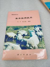 养羊实用技术