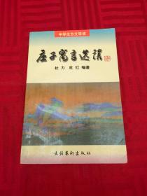 庄子寓言选读