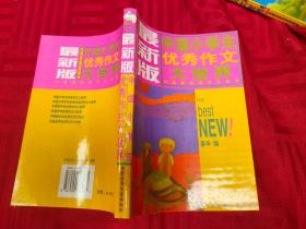 最新版中国小学生优秀作文大世界