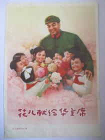 1977年版对开宣传画年画  花儿献给华主席  朱淑媛作