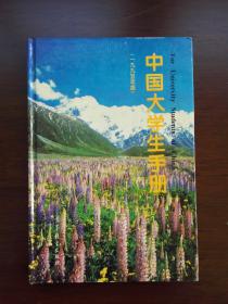 中国大学生手册（1995年版）