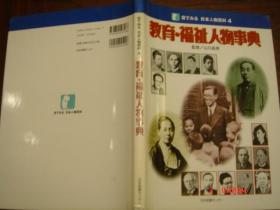 日文原版：日本人物百科第4卷：教育·福祉人物事典