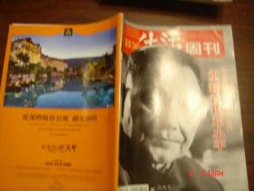 三联生活周刊 2013年第1期  总717  傅高义与他的邓小平时代