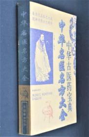 《中華名醫名方大全》于釋然2006朝華16開441頁：本書集錄了從春秋戰國到明清年間的多個朝代的名醫名方，包括漢魏晉名醫方、唐代名醫方、宋代名醫(著)方、金元時期名醫方等等。傳承千百年的經典名方，都是中醫智慧的精華。為了讓名方經久不衰名揚四方，更好地發揮濟世救人的作用，編者從數百種古醫典籍或名醫專著中摘取了大量的名方、驗方，經科學的分類統籌，編輯成書，以方便讀者參考驗用。