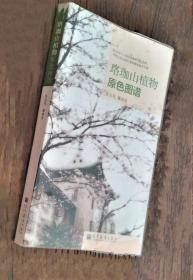 《珞珈山植物原色图谱》汪小凡2012高等教育32开346页：该书全彩色图文介绍700余种武汉大学校园内的植物，不仅基本摸清了珞珈山植物的家底，有利于教学、科研和科普教育，给人以美的视觉享受，同时也提供了华中一带植物植被真实原貌。书中所有植物的彩色图片均为原创，历时五年采集和拍摄。详述可用于鉴别物种的特征，而不是流于植物志上的描述，堪称识别校园植物的活字典。一册在手，即可成为华中一带识别植物的高手。