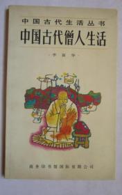 《中国古代僧人生活》李富华1996商印馆32开157页：内容详细丰富，资料翔实。学术性强。包括何谓僧人(1僧人的称谓2出家3受戒4度牒 僧籍及僧官5高僧6僧人的影响)、僧人的衣食住行(1僧人的经济来源2僧衣3僧食4僧住5僧行)、僧人的行事和佛事活动(1六时礼佛和四时坐禅2布萨说戒3安居自恣4早晚功课5佛教节日6忏仪与法会7戒律和佛教的慈善)、僧人的生老病死葬(1生2老病3死4葬)、僧人的修学等。