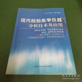 《现代检验医学仪器分析技术及应用2版》朱根娣2005上海科技16开275页：从临床血液学检验和尿液检验、临床化学检验、临床免疫学检验、临床微生物学检验和临床分子生物学检验等方面，对目前临床主要的检验分析技术及常用的、具有代表性的仪器作了系统而详尽的介绍，反映出当前检验分析技术的新知识、新方法和新技术，有助从事检验分析及工程技术的相关人员，了解和掌握各类基本检验方法和各种常用检验仪器的原理与结构。