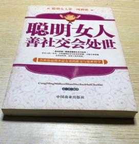 《聪明女人善社交会处世》文齐2011中国商业16开294页：本书告诉你最简单最有效的社交与处世哲学，主要阐述女人的幸福是自己争取来的，靠的是为人处世的心计，与人交往的心理和立身处世的智慧。有心计的女人在人际交往中长袖善舞，拥有未雨绸缪的社交智慧；懂心理的女人能够看穿他人心思，成功驾驭他人，让自己时刻占据主动；善处世的女人往往左右逢源、人见人爱，成为最受好运青睐的人。