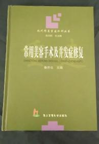 《常用美容手术及并发症修复》鲁开化2005二军医大16开360页：包括美容手术学基础、头面部美容手术及并发症修复、面部除皱术、面部轮廓整表美容术、乳房美容手术、去脂减肥美容术、全阴部的美容手术7章若干节丰富内容。随着生活质量的进一步提高，人们对美的追求越来越迫切，对美容手术的质量要求也越来越高，这本将“缺损修复”、“功能重建”和“外形改善”三者有机结合起来的美容专著就在这样的情况下诞生了。