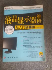 《液晶显示器维修从入门到精通(全彩版)》李传波2011科学16开348页：共十章，含液晶显示器维修预备、元器件的识别检测维修与代换、电路的识图及维修工具、拆卸详解、开关电源电路故障分析维修、高压电源电路故障分析维修、DC/DC电源电路故障分析维修、驱动控制电路故障分析维修、液晶面板与背光灯故障分析维修、关键电路故障维修总结。涉及液晶显示器结构、电路、工作原理、维修电路图、电烙铁使用法、动手实践等。