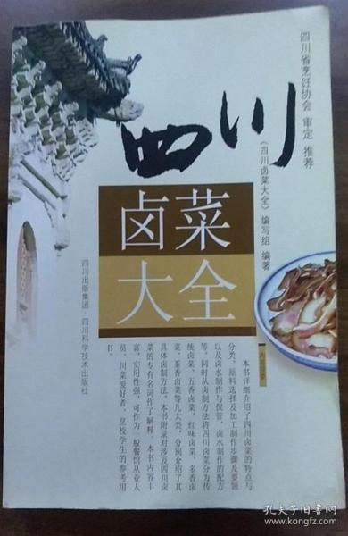 编写组2007四川科技16开266页:详细介绍近400道四川卤菜,阐述特点与