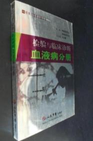 《检验与临床诊断-血液病分册》王建中2006人民军医32开332页：在介绍临床血液病试验的分类、特征与应用的基础上，按红细胞疾病、白细胞疾病、出血与血栓性疾病的顺序，分别阐述其分类诊断、实验诊断策略等内容，有助于读者从总体上了解实验室诊断对血液系统及其相关疾病诊治的意义。对涉及红细胞、白细胞、血栓与止血的常用检验项目的适应证、标本采集、检测方法、参考范围、临床意义和注意事项做了较为详细的论述。
