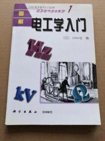 《图解电工学入门》[日]OHM社2001科学32开282页：基本涵盖了有关电子电气方面的全部知识。内容简洁，重点突出，同时配以大量插图帮助讲解，具有较高的参考阅读价值。分八个专题介绍了电学发展史、电学基础、电流的作用、磁作用、静电的作用、交流电基础、交流电路、电量的测量、波形与测量等方面的基本知识，各章末均附有练习题，并做出了相应的答案，便于读者复习巩固所学知识。图文并茂，通俗易懂。