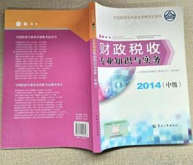 《财政税收专业知识与实务(中级)》梅阳2014中国人事16开306页：全国经济专业技术资格考试用书，人力资源社会保障部人事考试中心组织编写。内容包括公共财政与财政职能、财政支出理论与内容、税收理论、货物和劳务税制度、所得税制度、其他税收制度、税务管理、纳税检查、公债、政府预算理论与管理制度、政府间财政关系、国有资产管理、财政平衡与财政政策等相关的原理、方法、技术、规范及从事财政税收专业实务技能。