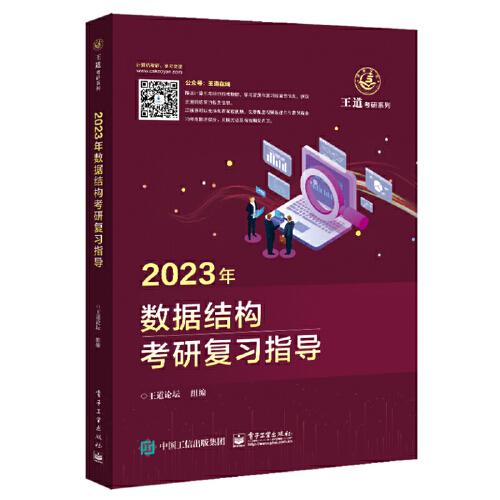 2023年数据结构考研复习指导王道论坛电子工业出版社9787121424366