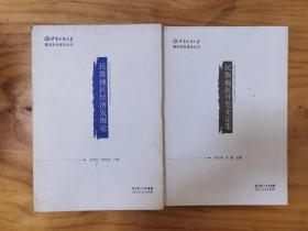 民族地區開發史論集  民族地區經濟發展論 2冊合售