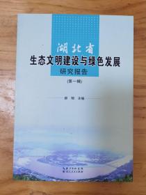 湖北省生态文明建设与绿色发展研究报告（第一辑）