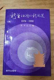 新华社湖北新闻选 1978-1990