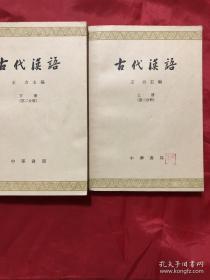 古代漢語第二分冊上下